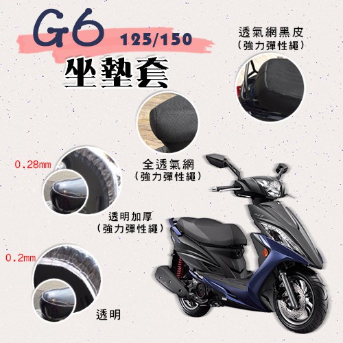 有現貨 G6 125 150 坐墊套 / 專用坐墊套 坐墊隔熱 透明坐墊套 黑皮 全網 隔熱 座墊 椅套 散熱 椅墊 椅