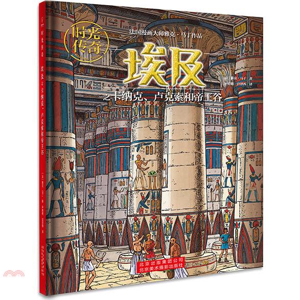時光傳奇：埃及之卡納克、盧克索和帝王谷