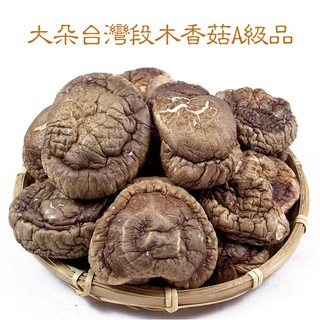 -大朵臺灣段木香菇(A級品)- 南投縣仁愛鄉產，保證是木頭上長出來的香菇，高品質，肉質厚，味道香，送禮自用兩相宜。