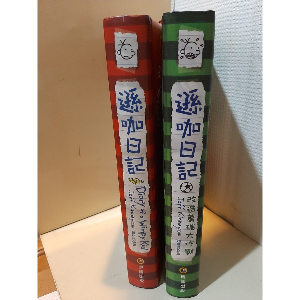 遜咖日記 硬殼書  改造葛瑞大作戰  葛瑞中學求生記