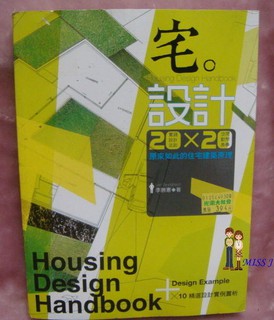 《宅。設計：20 x 20 原來如此的住宅建築原理》ISBN:9571048070│尖端│李勝憲