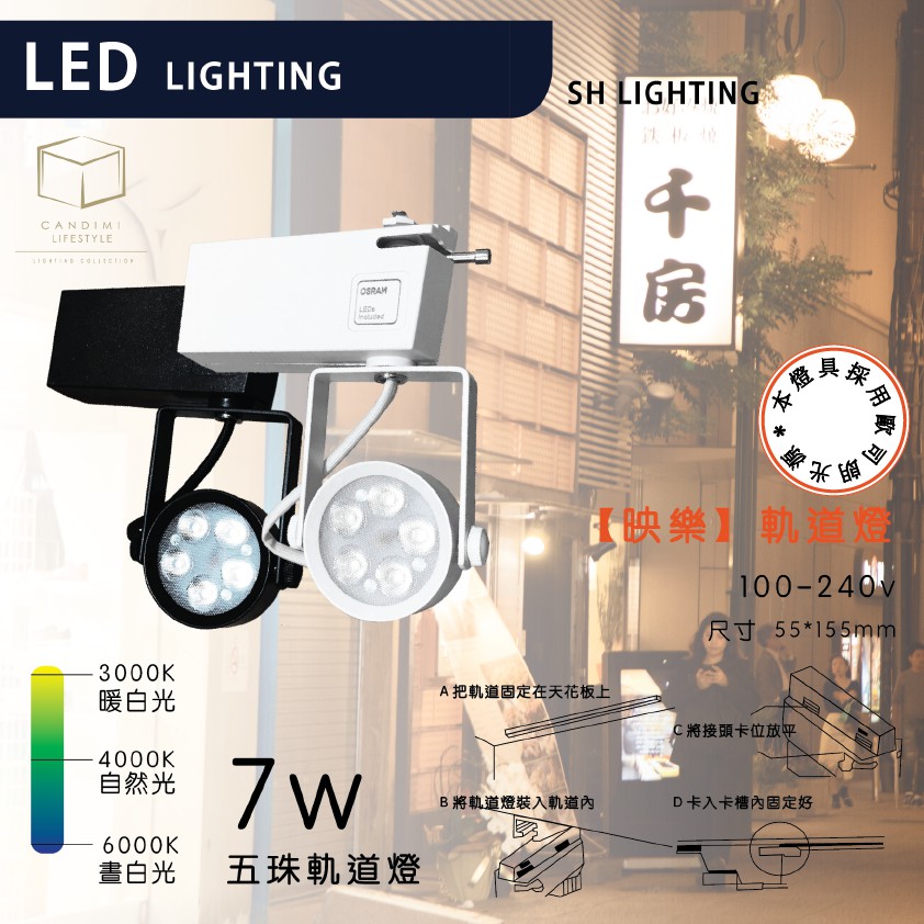 凱得米｜【映樂】軌道燈 歐司朗 7w 短筒 55mm 綠能軌道燈 4000K 自然光 ar111軌道燈