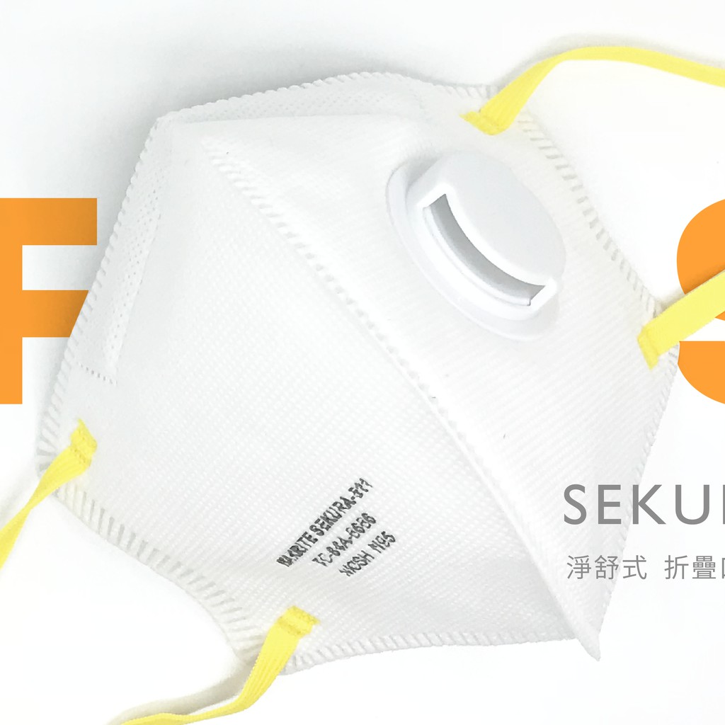【AFMASK】Makrite |净舒式 SEKURA-511 N95 折疊口罩 (有氣閥)【15個/盒】現貨供應！