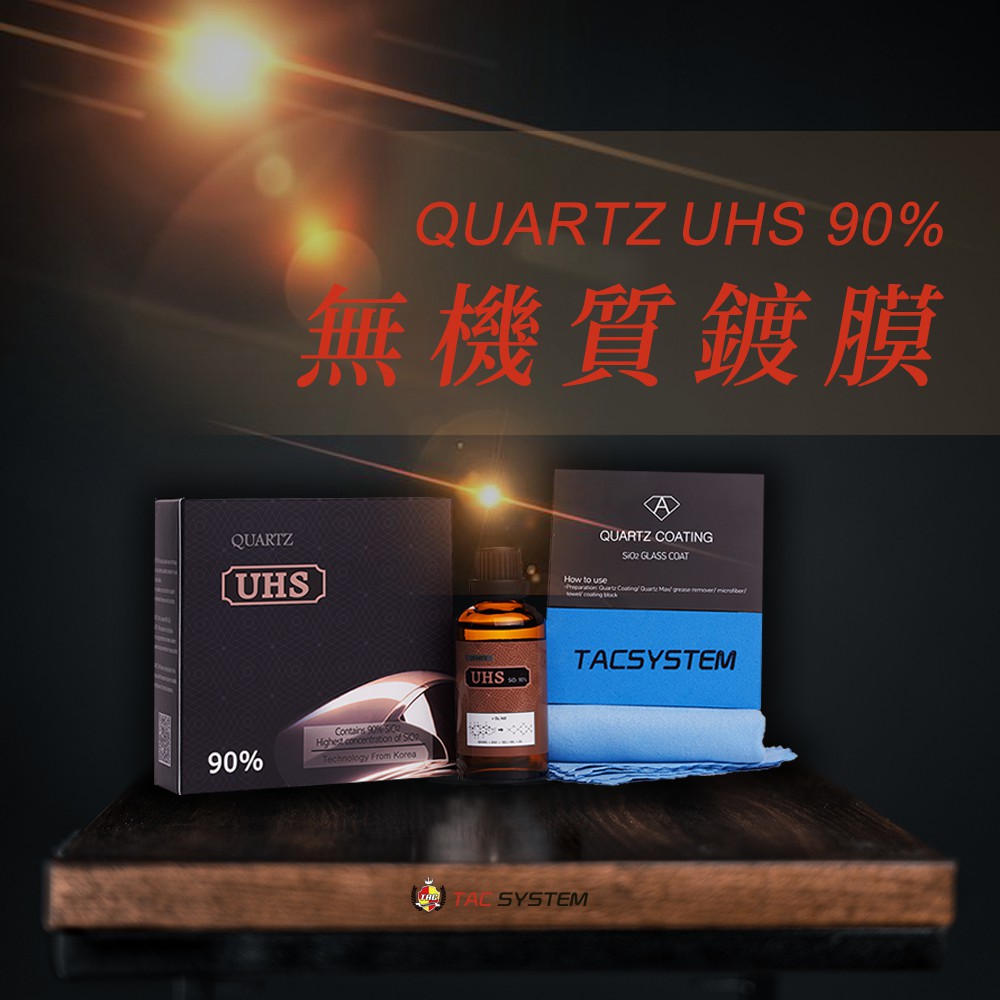 蠟妹緹緹 TAC system Quartz UHS 90% 無機質鍍膜 50ml