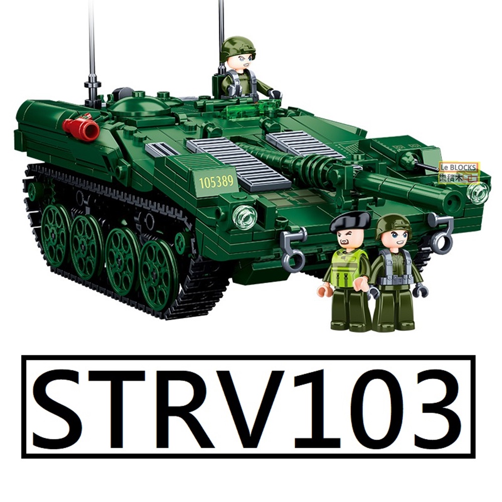樂積木【現貨】第三方 STRV-103 主力戰車 長25.4公分 軍事 積木坦克 S型戰車 B1010