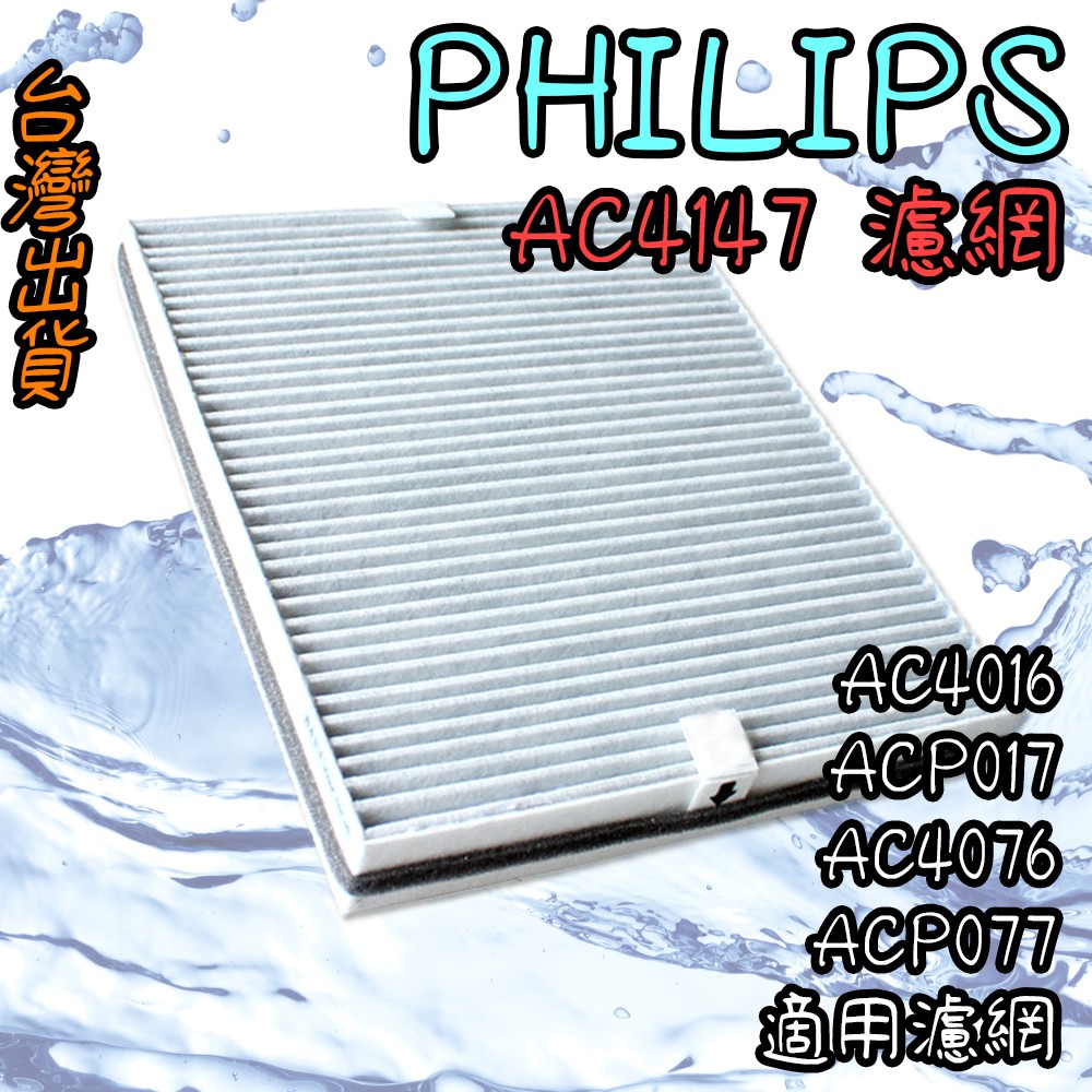 現貨🐳副廠 飛利浦PHILIPS AC4147 空淨機濾網 適 AC4016 ACP017 AC4076 ACP077