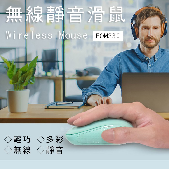 Esense 無線滑鼠 EOM330  藍光滑鼠  靜音滑鼠 輕巧 可愛 多彩