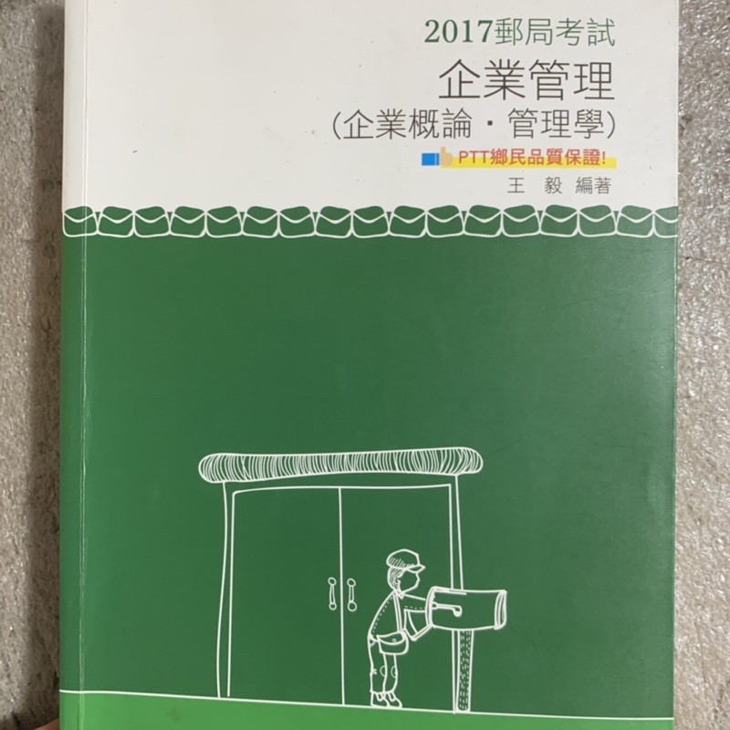 2017 郵局考試 企業管理 王毅 志光 管理學 企業概論 有使用筆記畫記