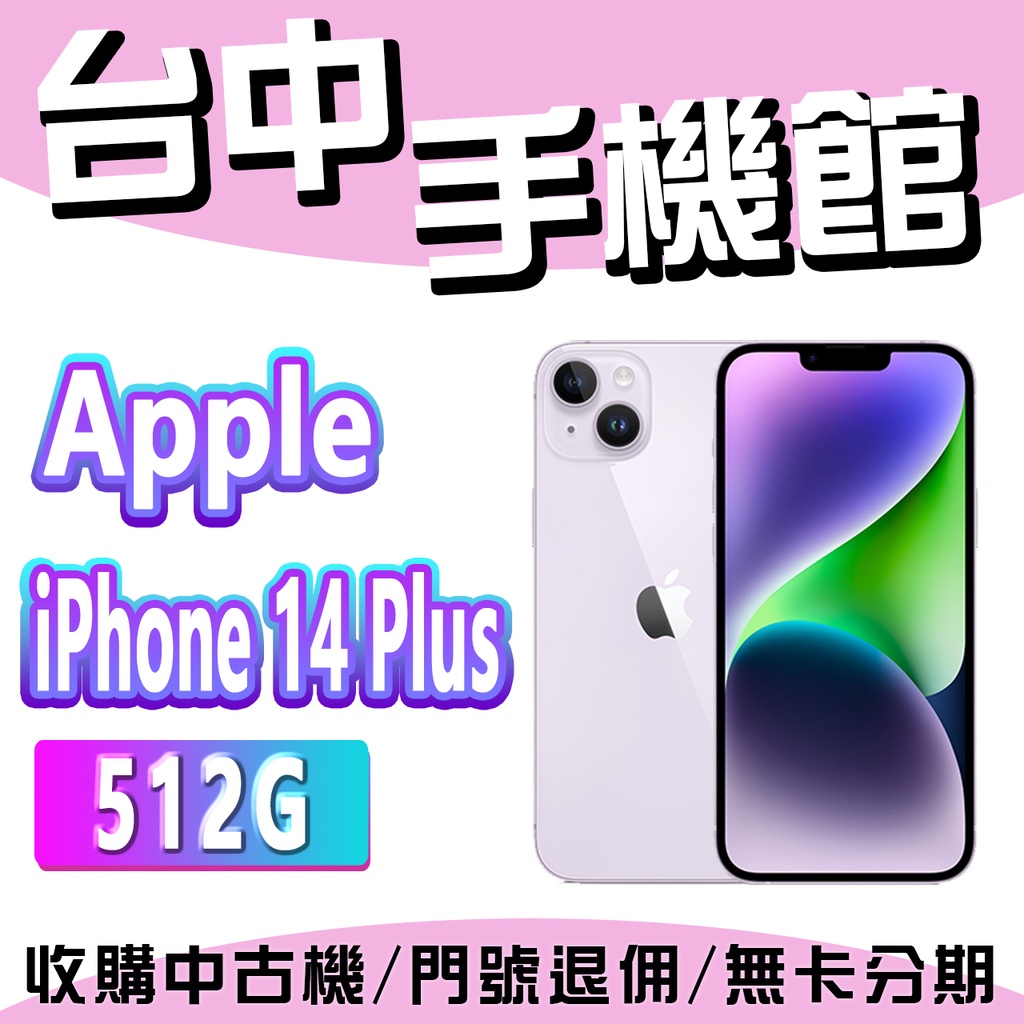 【台中手機館】IPhone 14 Plus【512G】6.1吋 蘋果 I14 256G 128G 1TB 空機價