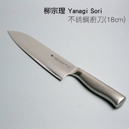 柳宗理 Yanagi Sori 不銹鋼廚刀（18cm）現貨