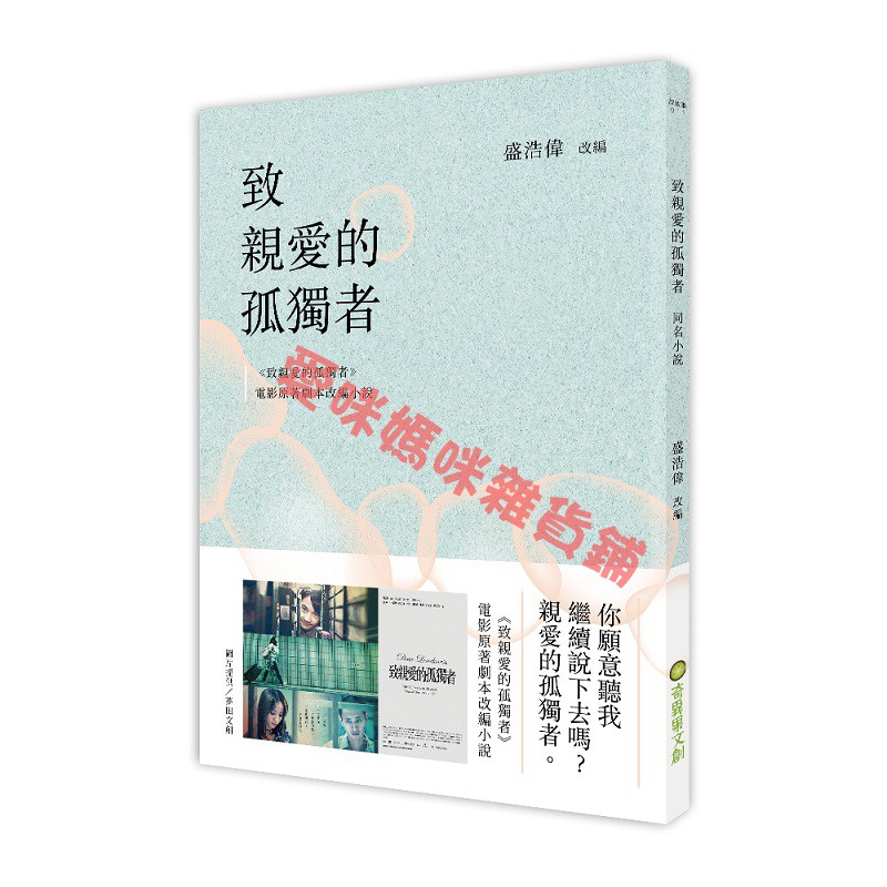 【~現貨~】致親愛的孤獨者（電影原著劇本改編小說）