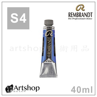 【Artshop美術用品】荷蘭 REMBRANDT 林布蘭 專家級油畫顏料 40ml S4級 單色
