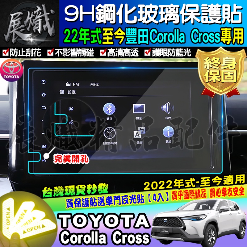 🍩現貨🍩TOYOTA 豐田 2022年至今 Corolla Cross 9吋 鋼化 保護貼 CC 車美仕車機 螢幕保護貼
