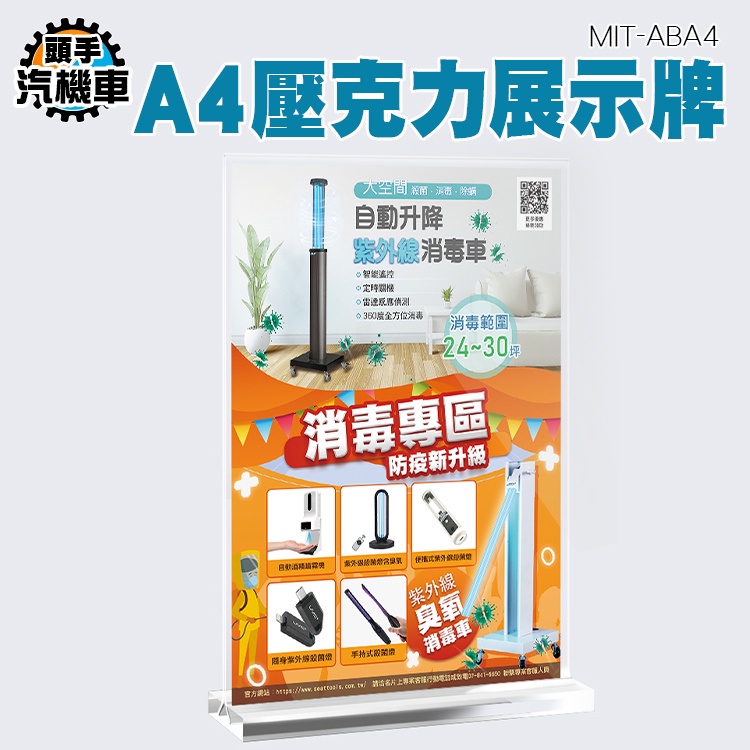 《頭手汽機車》展示牌 壓克力告示牌 透明價目表 指示牌 壓克力桌上立牌 MIT-ABA4 A4豎T型 壓克力架