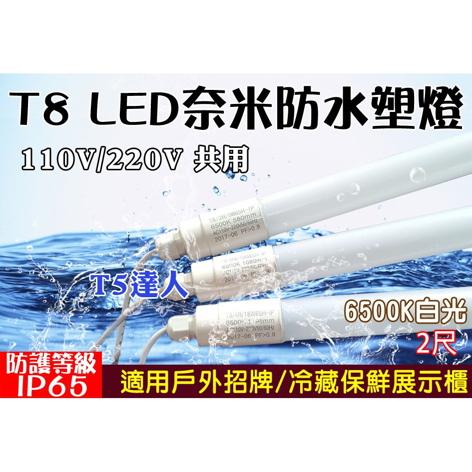 T5達人 T8防水IP65 LED 奈米塑管2尺白光 冷藏生鮮燈管 廣告招牌水族燈箱投射夜市擺攤免燈座非玻璃