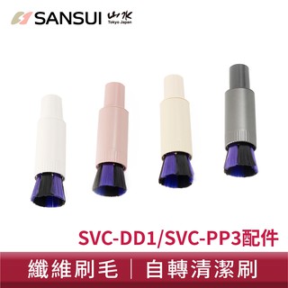 SANSUI 山水 輕淨吸迷你無線吸塵器專用自動除塵刷 軟毛塵刷 SVC-BR SVC-DD1需另購主機 現貨 廠商直送