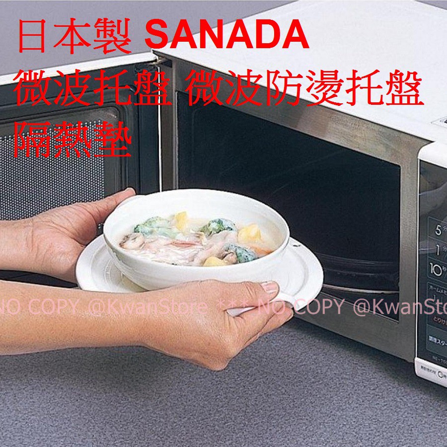 日本製 SANADA 微波托盤 微波防燙托盤 隔熱墊
