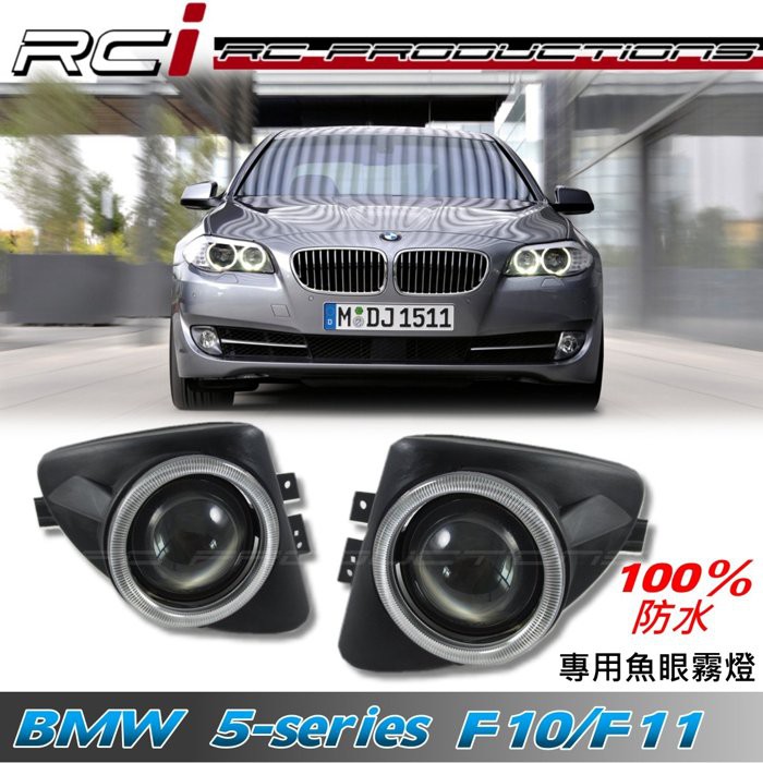 BMW F10 F11 直上安裝 520i 523i 528i 535i 專用魚眼霧燈