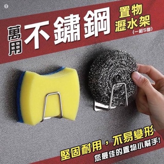 💞居家實用 不鏽鋼 萬用 置物瀝水架 🎉現貨商品