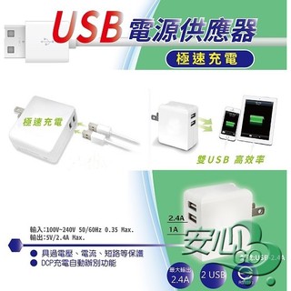 《安心Go》 USB雙埠 電源供應器/充電器 摺疊插頭(5V/2.4A/1A USB充電器 Apple 三星 平板 適用