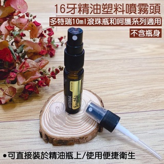 新店開幕(現貨) ❤庭語香氛❤ 精油瓶替換蓋 塑膠噴霧頭 裙邊噴霧頭 多特瑞10ml滾珠瓶和呵護系列 花漾年華適用