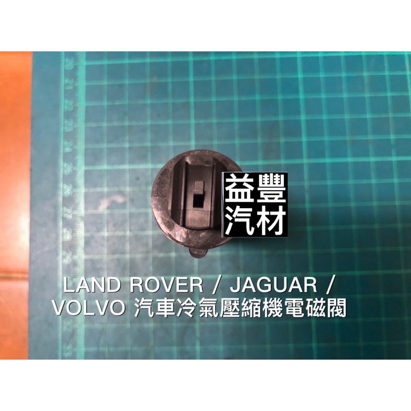 LAND ROVER / JAGUAR / VOLVO / SAAB 汽車冷氣壓縮機冷媒流量 電磁閥