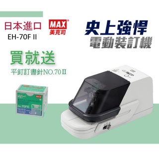 現貨開發票 日本進口 專業事務機器 MAX EH-70FII 電動訂書機 釘書機 辦公用品文具 裝訂神器