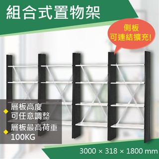 【樹德】含稅附發票 高荷重組合式置物架 SH-75 置物櫃 書架 書櫃 工業風 收納架 雜誌架 獨立型4組
