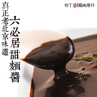 柳丁愛 中華老字號 北京 六必居 甜麵醬150G【A615】醬料調味料