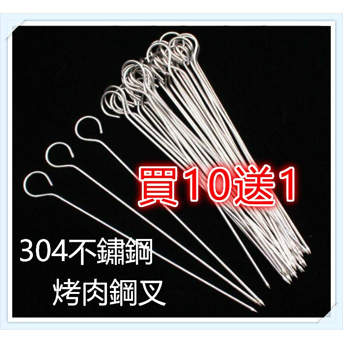 正304不鏽鋼烤肉串 燒烤針 燒烤串 肉針 烤針 氣炸鍋 烤箱專用 烤肉串 鴨尾針 鴨肉串多種尺寸 買10送一