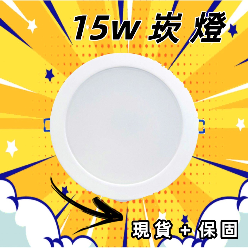 【崁燈】免運現貨 LED15W崁燈15cm 白光/黃光 6吋 家庭照明 建築照明 辦公照明