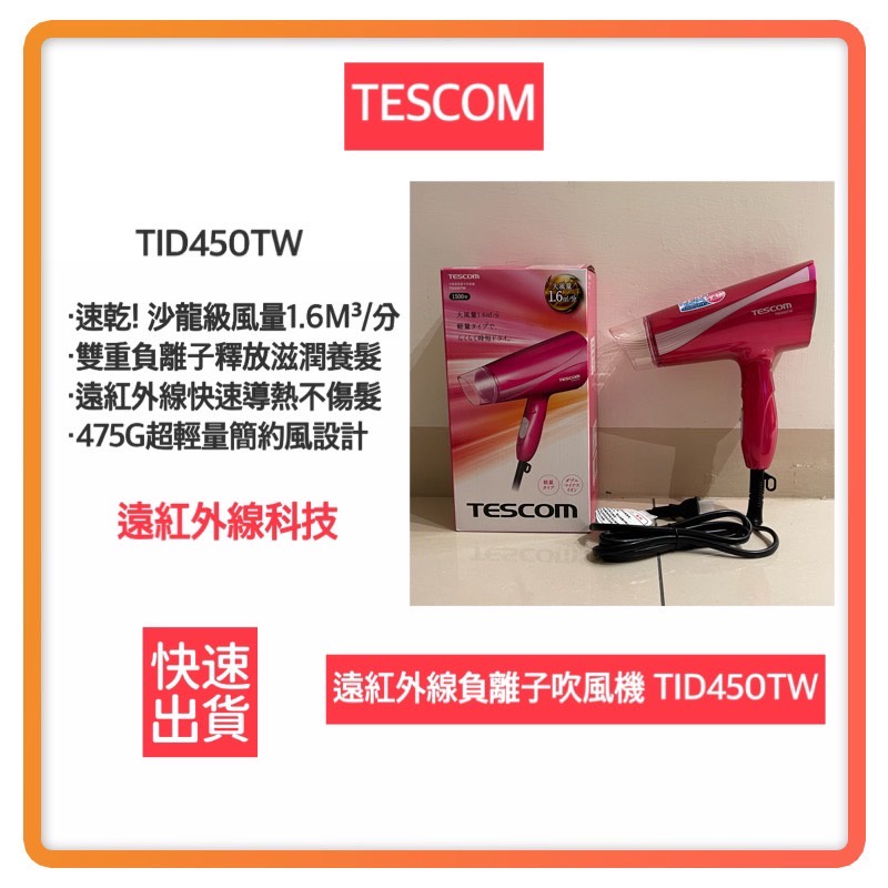 💕超商免運費 年假照常出貨💕TESCOM TID450 大風量 遠紅外線 負離子 吹風機 TID450TW