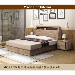 【這家子家居】MORAND北美橡木6尺雙人加大圓弧兩抽床組