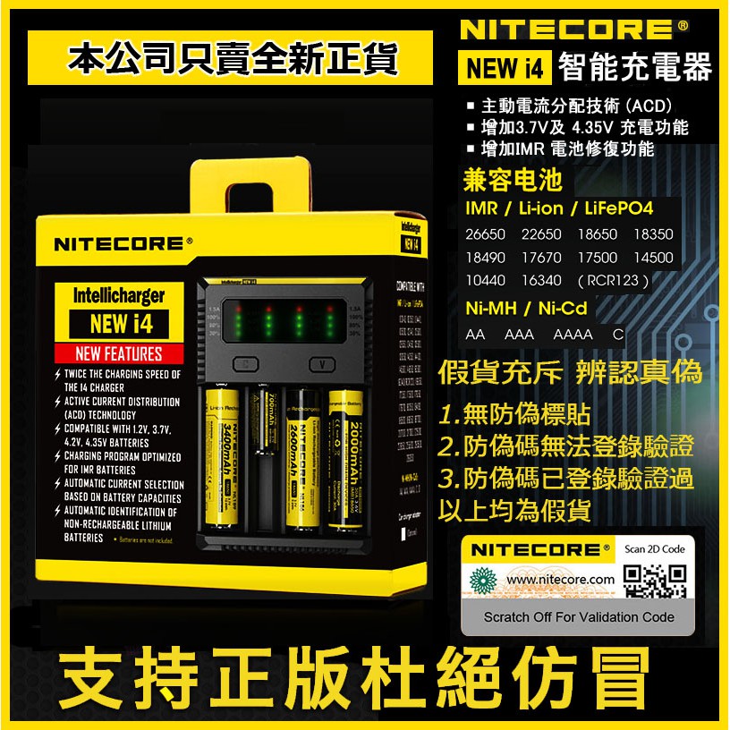 ✅正版 Nitecore New i4 奈特科爾 智能充電器 充26650 18650 16340帶防偽標