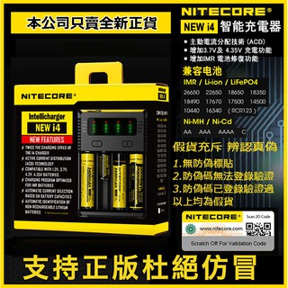 <開發票> Nitecore New i4 奈特科爾 智能充電器 充26650 18650 16340帶防偽標