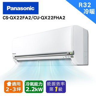 國際牌《冷暖變頻》旗艦QX系列分離式CS-QX22FA2/CU-QX22FHA2(安裝限定區域新竹/北北桃區域)