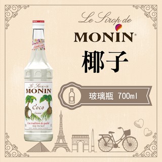 MONIN 椰子 糖漿 果露 Coconut Syrup 玻璃瓶 700ml 開元 公司貨