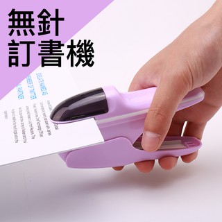 ❤️臺灣現貨❤️ 無針訂書機 無釘訂書機 免針訂書機 環保訂書機 不用拆針 無針 無訂 裝訂機 可裝8頁紙 學生文具