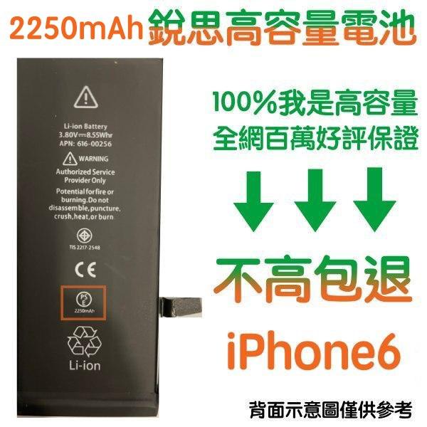 不高包退 2250mAh【4大好禮】附發票 iPhone6 銳思高容量電池 iPhone 6 銳思原廠電池 商檢認證
