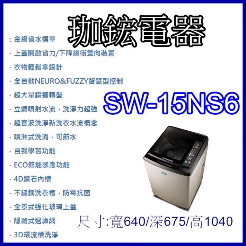 【珈鋐電器】【SW-15NS6】台灣三洋 媽媽樂洗衣機  超音波單槽洗衣機 15公斤 全館優惠中