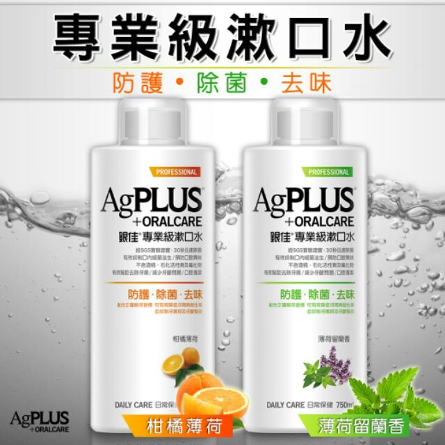 💯現貨現貨 專業級ag plus銀佳漱口水750ml