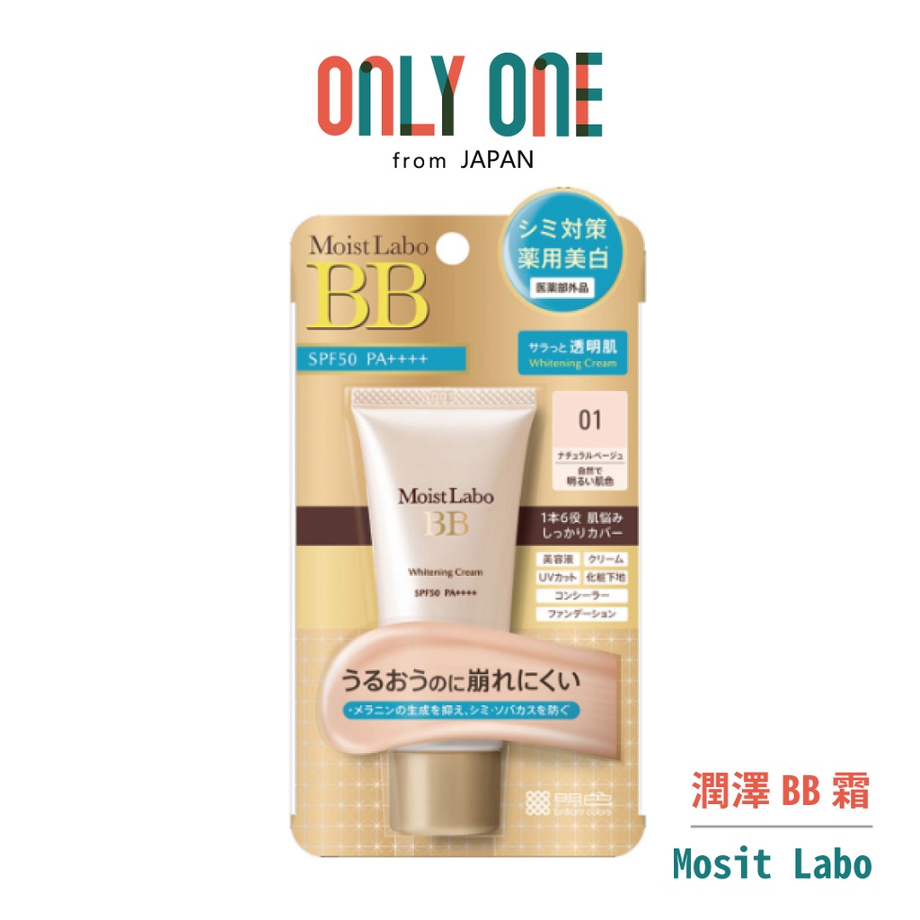 【Mosit Labo】Moist Labo 潤澤BB霜 SPF50 PA++++ 01 透亮 日本直接運送