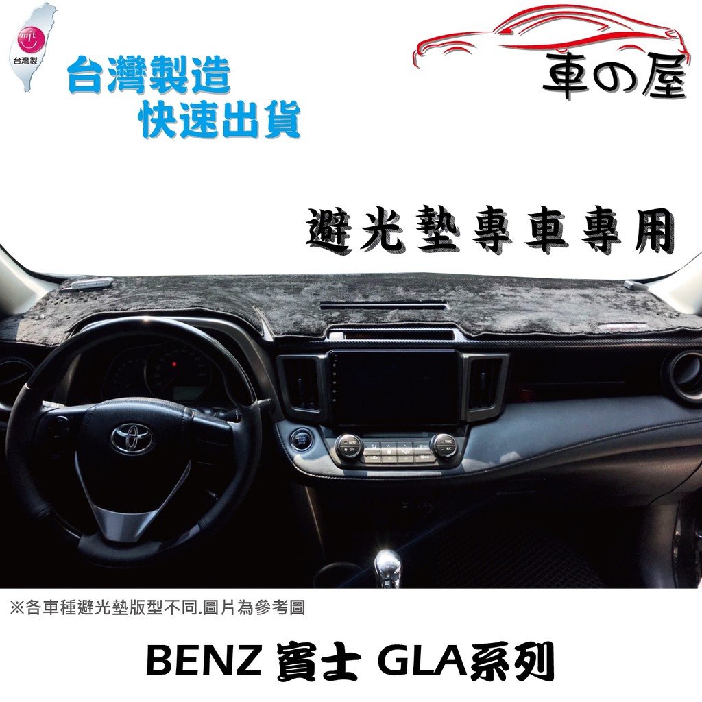 儀表板避光墊 BENZ 賓士 GLA系列 專車專用  長毛避光墊 短毛避光墊 遮光墊 X156 H247