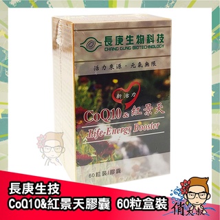 【保證公司貨】長庚生技 CoQ10 & 紅景天膠囊 60粒/盒裝 Q10 景天【俏大叔2號館】