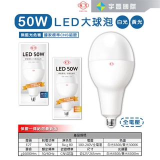 【宇豐國際】旭光 LED 球泡 50W 省電燈泡 球泡燈 大瓦數 E27 全電壓 另有8W 10W 13W 16W