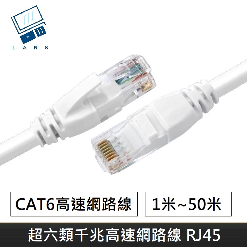 超六類網路線 CAT6 高速網路線 1米~50米 CAT.6 網路線 RJ45 千兆網路線 台灣現貨 LANS