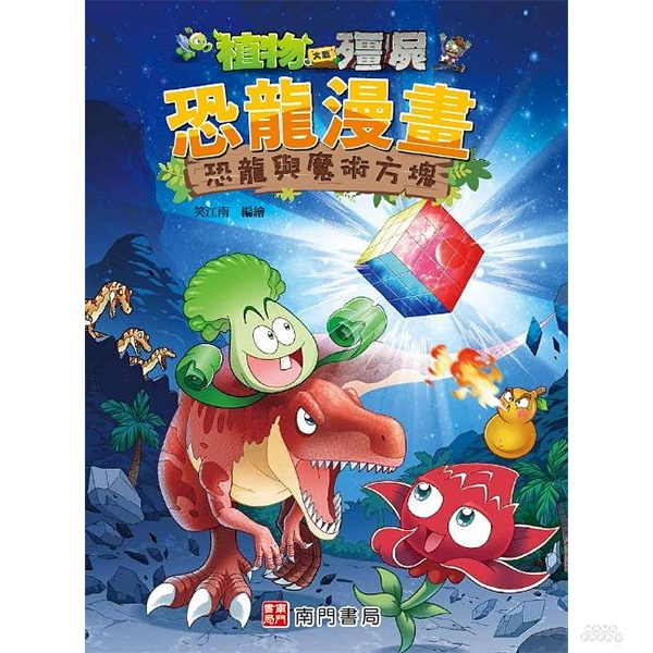 南門書局 植物大戰殭屍 恐龍漫畫 恐龍與魔術方塊 / 科普 / 知識漫畫