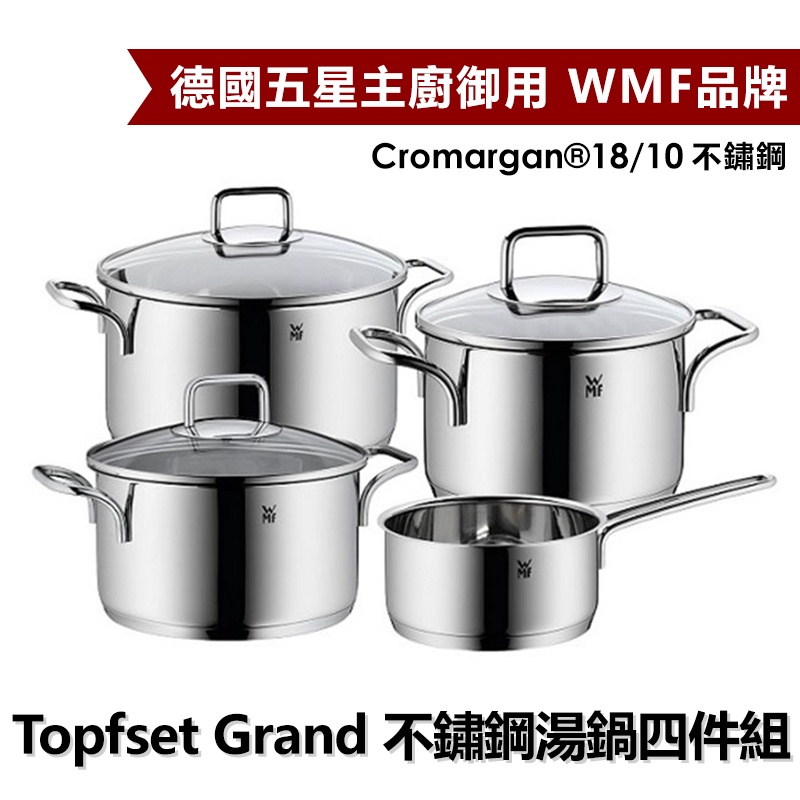 ※整組原價10800※ WMF德國五星主廚御用  Topfset Grand 經典不鏽鋼湯鍋四件組【全新/盒損福利品】