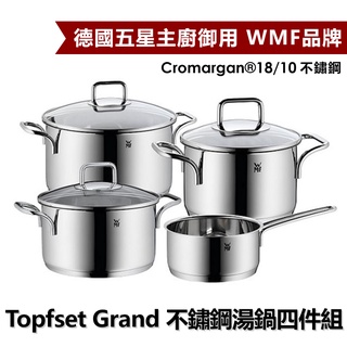 ※整組原價10800※ WMF德國五星主廚御用 Topfset Grand 經典不鏽鋼湯鍋四件組【全新/盒損福利品】