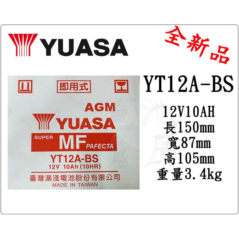 ＊電池倉庫＊ 全新 YUASA湯淺 YT12A-BS 機車電池(通用GT12A-BS MG12A-BS-) 重機電池